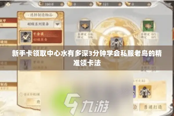 新手卡领取中心水有多深3分钟学会私服老鸟的精准领卡法 新手卡领取中心水有多深3分钟学会私服老鸟的精准领卡法