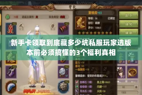 新手卡领取到底藏多少坑私服玩家选版本前必须搞懂的3个福利真相