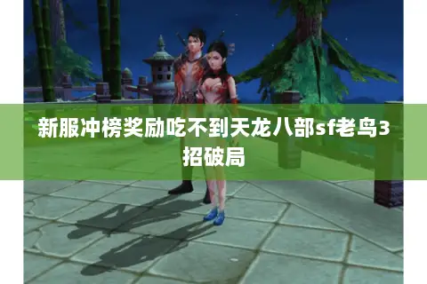 新服冲榜奖励吃不到天龙八部sf老鸟3招破局 新服冲榜奖励吃不到天龙八部sf老鸟3招破局