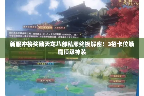 新服冲榜奖励天龙八部私服终极解密!3招卡位躺赢顶级神装 新服冲榜奖励天龙八部私服终极解密!3招卡位躺赢顶级神装