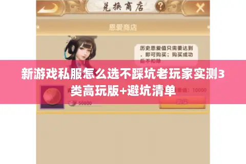新游戏私服怎么选不踩坑老玩家实测3类高玩版+避坑清单