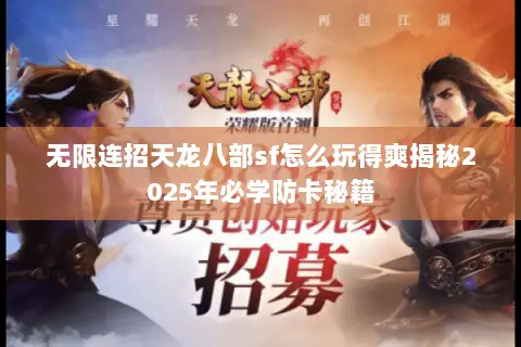 无限连招天龙八部sf怎么玩得爽揭秘2025年必学防卡秘籍