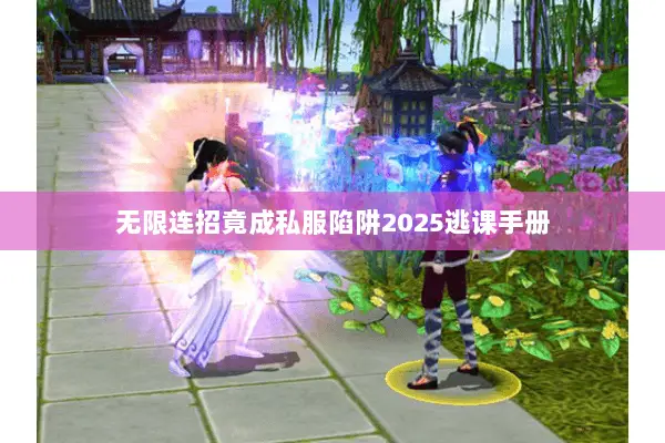 无限连招竟成私服陷阱2025逃课手册 无限连招竟成私服陷阱2025逃课手册