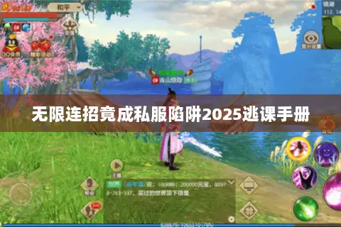 无限连招竟成私服陷阱2025逃课手册 无限连招竟成私服陷阱2025逃课手册