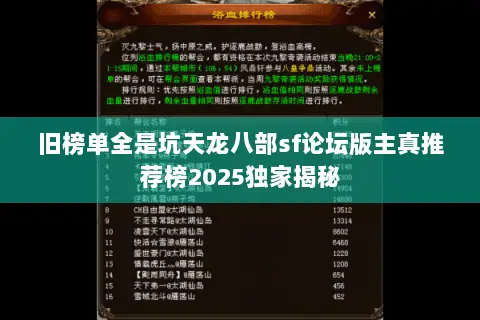 旧榜单全是坑天龙八部sf论坛版主真推荐榜2025独家揭秘 旧榜单全是坑天龙八部sf论坛版主真推荐榜2025独家揭秘