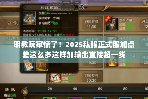 明教玩家慌了！2025私服正式服加点差这么多这样加输出直接超一线