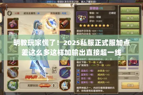 明教玩家慌了！2025私服正式服加点差这么多这样加输出直接超一线