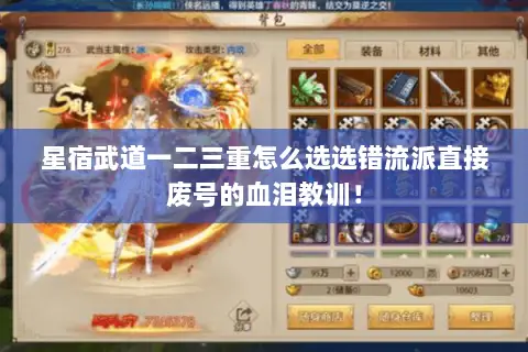 星宿武道一二三重怎么选选错流派直接废号的血泪教训! 星宿武道一二三重怎么选选错流派直接废号的血泪教训!