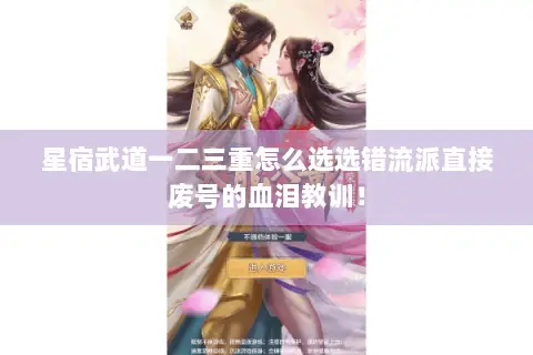 星宿武道一二三重怎么选选错流派直接废号的血泪教训! 星宿武道一二三重怎么选选错流派直接废号的血泪教训!