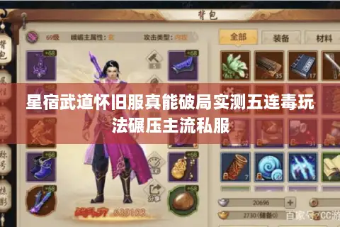 星宿武道怀旧服真能破局实测五连毒玩法碾压主流私服 星宿武道怀旧服真能破局实测五连毒玩法碾压主流私服