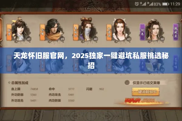 天龙怀旧服官网,2025独家一键避坑私服挑选秘招 天龙怀旧服官网,2025独家一键避坑私服挑选秘招