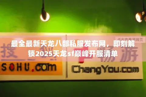 最全最新天龙八部私服发布网,即刻解锁2025天龙sf巅峰开服清单 最全最新天龙八部私服发布网,即刻解锁2025天龙sf巅峰开服清单