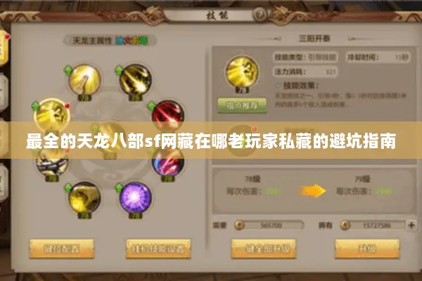 最全的天龙八部sf网藏在哪老玩家私藏的避坑指南 最全的天龙八部sf网藏在哪老玩家私藏的避坑指南