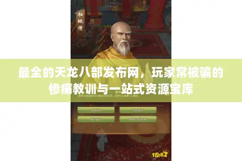 最全的天龙八部发布网，玩家常被骗的惨痛教训与一站式资源宝库