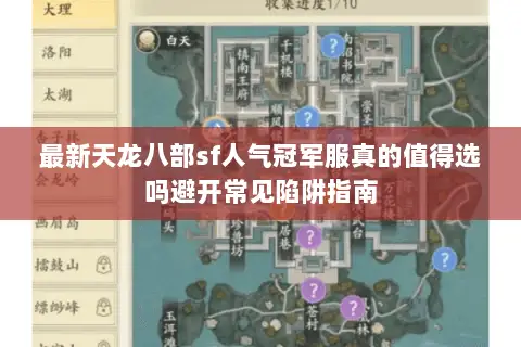 最新天龙八部sf人气冠军服真的值得选吗避开常见陷阱指南
