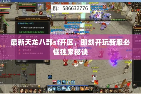 最新天龙八部sf开区,即刻开玩新服必懂独家秘诀 最新天龙八部sf开区,即刻开玩新服必懂独家秘诀