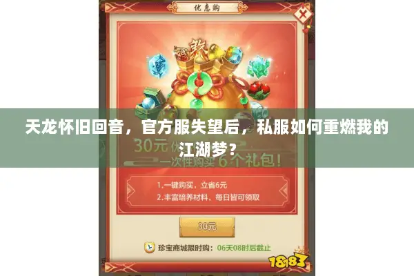 天龙怀旧回音，官方服失望后，私服如何重燃我的江湖梦？