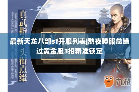 最新天龙八部sf开服列表|熬夜蹲服总错过黄金服3招精准锁定