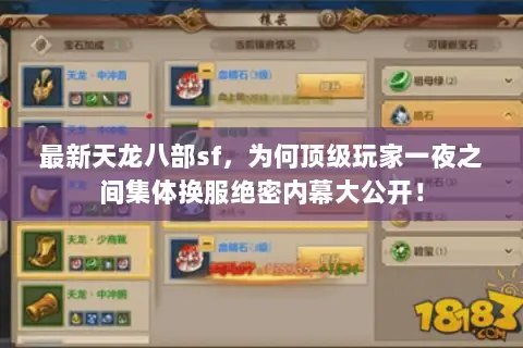 最新天龙八部sf，为何顶级玩家一夜之间集体换服绝密内幕大公开！