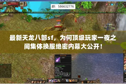 最新天龙八部sf，为何顶级玩家一夜之间集体换服绝密内幕大公开！