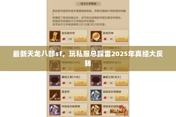 最新天龙八部sf,玩私服总踩雷2025年真经大反转 最新天龙八部sf,玩私服总踩雷2025年真经大反转