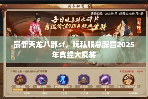 最新天龙八部sf,玩私服总踩雷2025年真经大反转 最新天龙八部sf,玩私服总踩雷2025年真经大反转