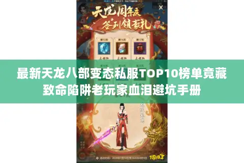 最新天龙八部变态私服TOP10榜单竟藏致命陷阱老玩家血泪避坑手册