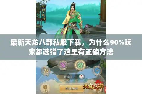 最新天龙八部私服下载,为什么90%玩家都选错了这里有正确方法 最新天龙八部私服下载,为什么90%玩家都选错了这里有正确方法