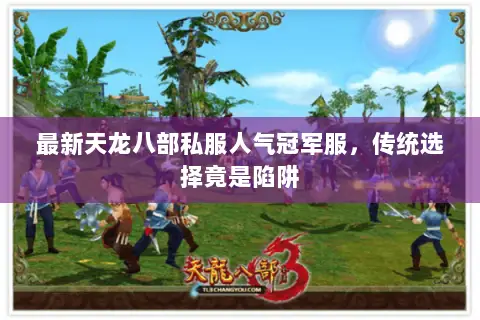 最新天龙八部私服人气冠军服,传统选择竟是陷阱 最新天龙八部私服人气冠军服,传统选择竟是陷阱