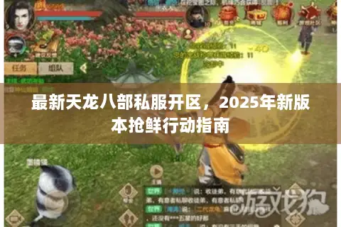 最新天龙八部私服开区,2025年新版本抢鲜行动指南 最新天龙八部私服开区,2025年新版本抢鲜行动指南