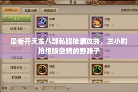 最新开天龙八部私服捡漏攻略,三小时抢绝版坐骑的野路子 最新开天龙八部私服捡漏攻略,三小时抢绝版坐骑的野路子
