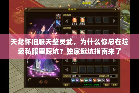 天龙怀旧服天鉴灵武,为什么你总在垃圾私服里踩坑?独家避坑指南来了 天龙怀旧服天鉴灵武,为什么你总在垃圾私服里踩坑?独家避坑指南来了