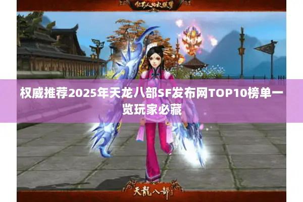 权威推荐2025年天龙八部SF发布网TOP10榜单一览玩家必藏 权威推荐2025年天龙八部SF发布网TOP10榜单一览玩家必藏