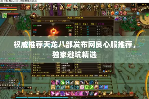 权威推荐天龙八部发布网良心服推荐，独家避坑精选