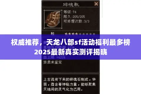 权威推荐，天龙八部sf活动福利最多榜2025最新真实测评揭晓