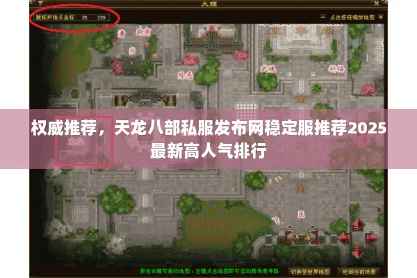 权威推荐,天龙八部私服发布网稳定服推荐2025最新高人气排行 权威推荐,天龙八部私服发布网稳定服推荐2025最新高人气排行
