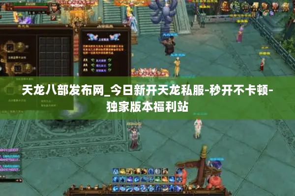 天龙八部发布网_今日新开天龙私服-秒开不卡顿-独家版本福利站 天龙八部发布网_今日新开天龙私服-秒开不卡顿-独家版本福利站