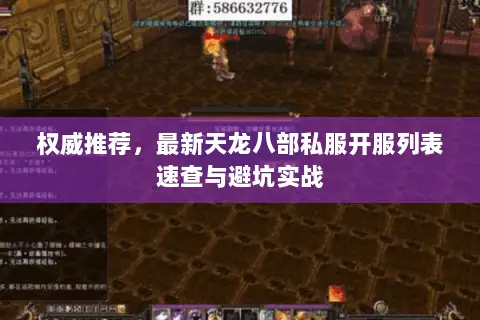 权威推荐，最新天龙八部私服开服列表速查与避坑实战