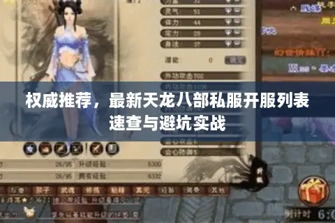 权威推荐，最新天龙八部私服开服列表速查与避坑实战