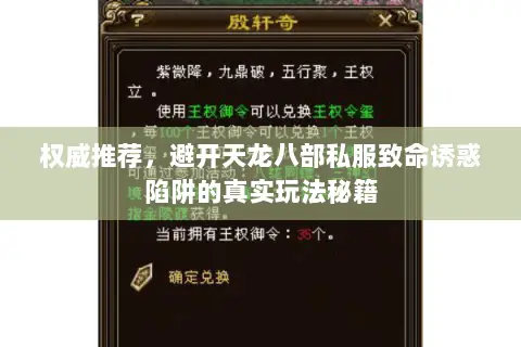 权威推荐,避开天龙八部私服致命诱惑陷阱的真实玩法秘籍 权威推荐,避开天龙八部私服致命诱惑陷阱的真实玩法秘籍