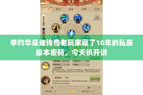 李灼华是谁传奇老玩家藏了10年的私服版本密码，今天扒开讲