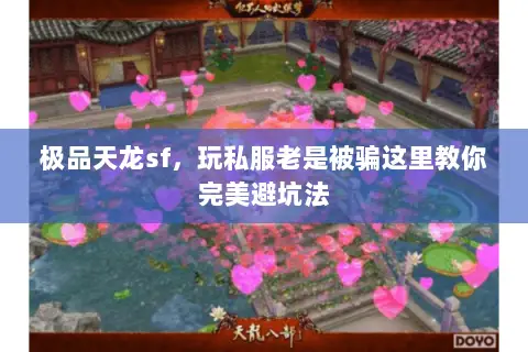 极品天龙sf,玩私服老是被骗这里教你完美避坑法 极品天龙sf,玩私服老是被骗这里教你完美避坑法