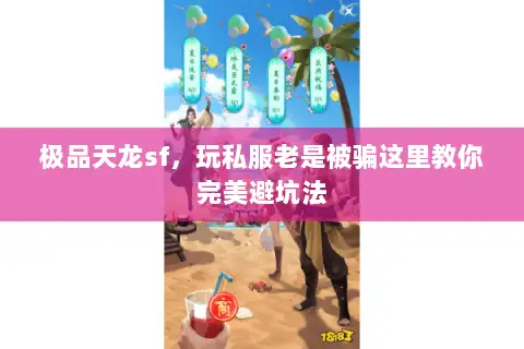 极品天龙sf,玩私服老是被骗这里教你完美避坑法 极品天龙sf,玩私服老是被骗这里教你完美避坑法