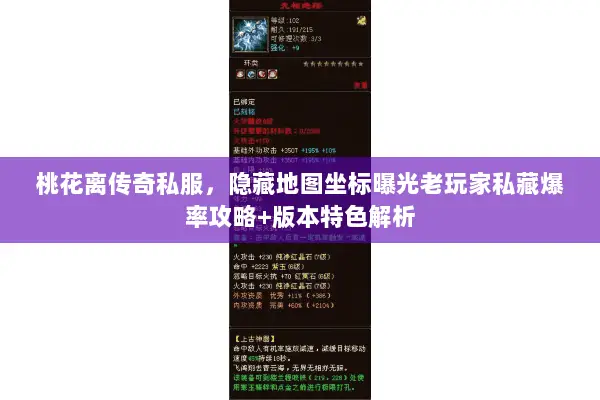 桃花离传奇私服,隐藏地图坐标曝光老玩家私藏爆率攻略+版本特色解析 桃花离传奇私服,隐藏地图坐标曝光老玩家私藏爆率攻略+版本特色解析