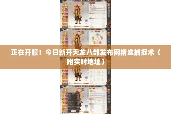 正在开服！今日新开天龙八部发布网精准捕捉术（附实时地址）