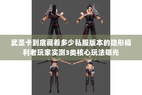 武圣卡到底藏着多少私服版本的隐形福利老玩家实测3类核心玩法曝光 武圣卡到底藏着多少私服版本的隐形福利老玩家实测3类核心玩法曝光