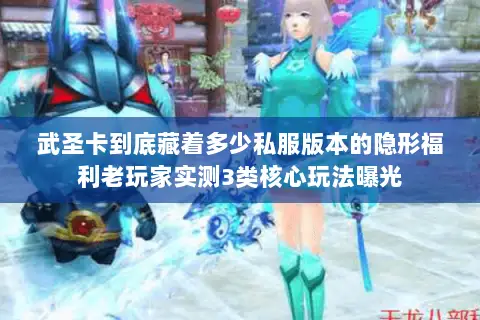 武圣卡到底藏着多少私服版本的隐形福利老玩家实测3类核心玩法曝光 武圣卡到底藏着多少私服版本的隐形福利老玩家实测3类核心玩法曝光