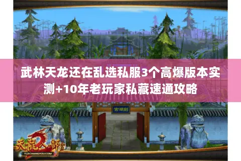 武林天龙还在乱选私服3个高爆版本实测+10年老玩家私藏速通攻略