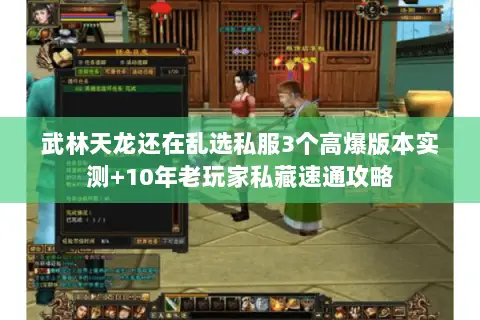 武林天龙还在乱选私服3个高爆版本实测+10年老玩家私藏速通攻略