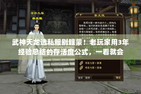 武神天龙选私服别瞎蒙!老玩家用3年经验总结的存活度公式,一看就会 武神天龙选私服别瞎蒙!老玩家用3年经验总结的存活度公式,一看就会